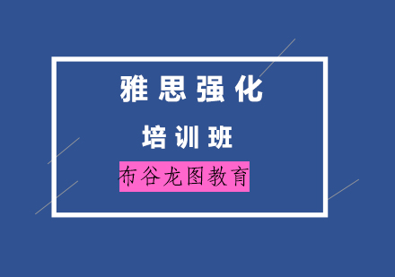 布谷龙图国际教育雅思1对1辅导班