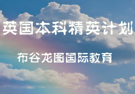 布谷龙途英国本科精英计划全解析