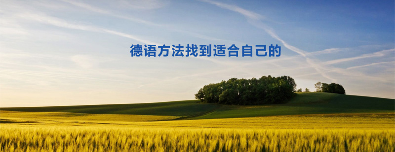 德语语法结构图示