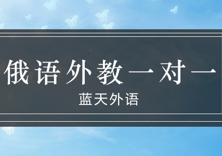 广州俄语外教一对一培训
