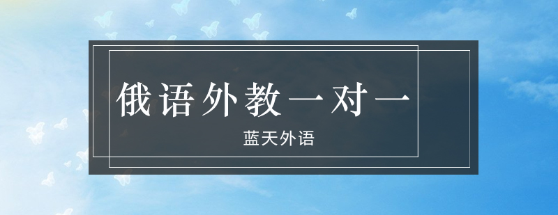 俄语外教授课实景