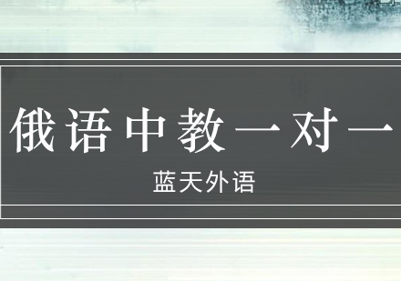 广州俄语中教一对一培训