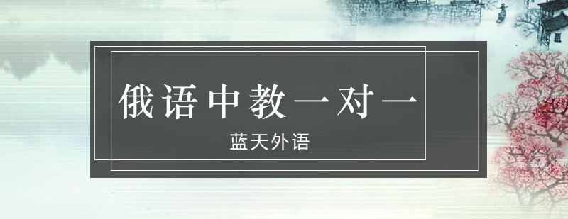 俄语教学实景