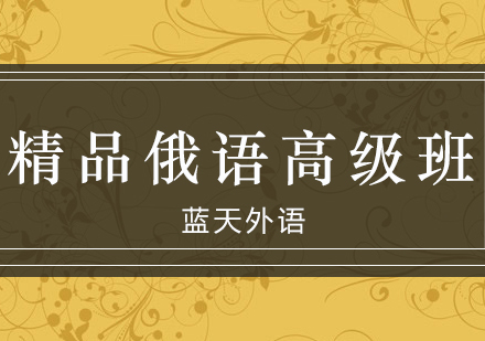 广州精品俄语高级培训