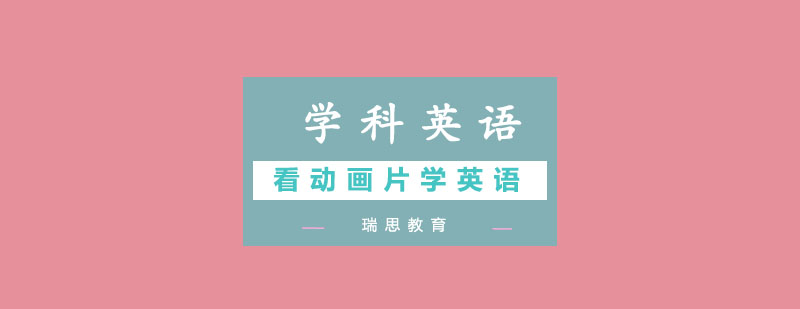 英语动画教学场景