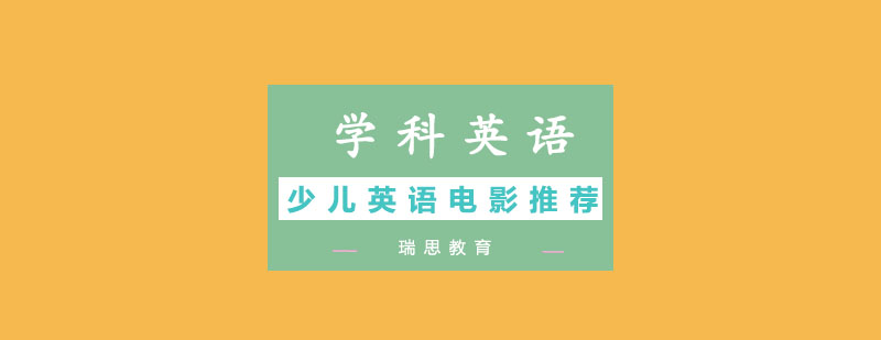 瑞思英语影视教学
