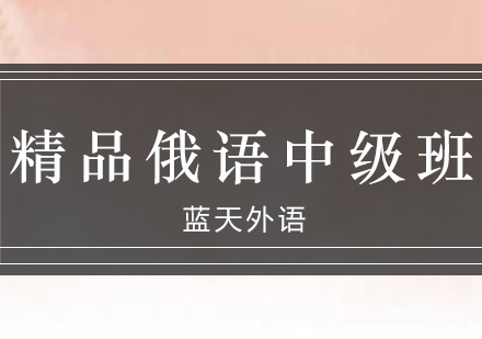 广州精品俄语中级培训