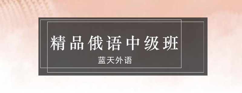 俄语课堂实景