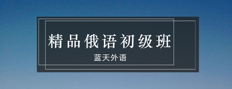 俄语课堂教学实景