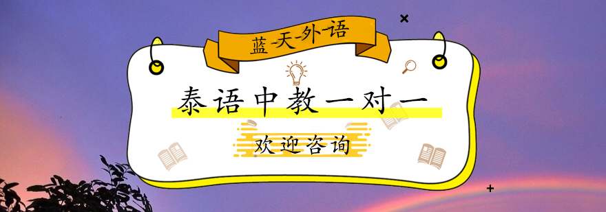 个性化泰语教学场景