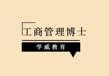 在职DBA报考指南：三类精英人群的进阶选择