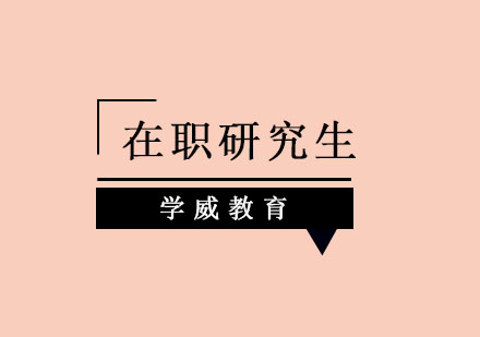 在职深造必读：成功报考研究生的四大核心要素
