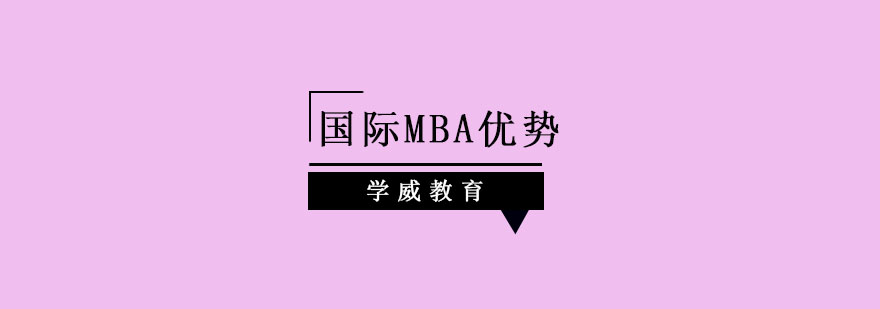 学威国际商学院