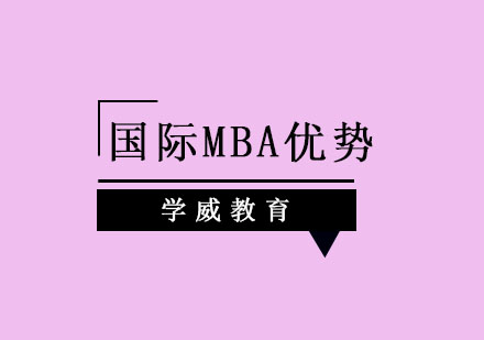 国际MBA商学院有哪些优势？