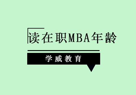 什么年龄读在职MBA比较好？