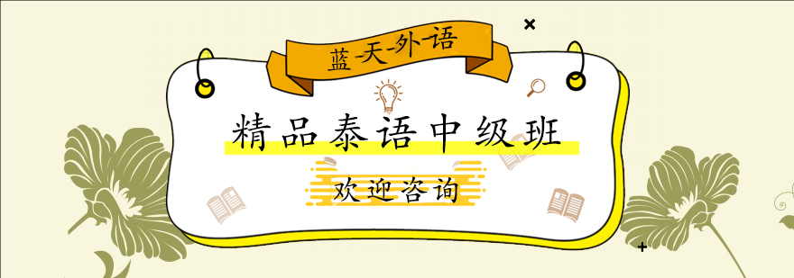 泰语课堂实景