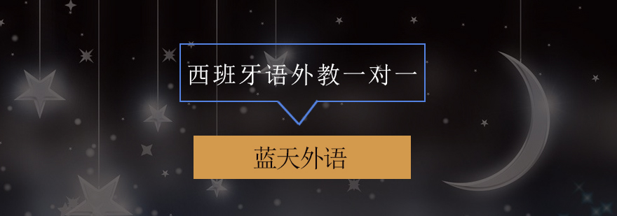 西班牙语外教授课场景