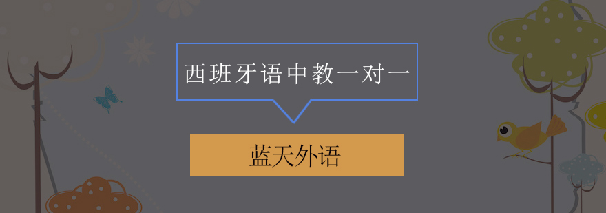 西班牙语私教课堂