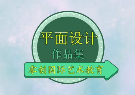 平面设计专业作品集课程