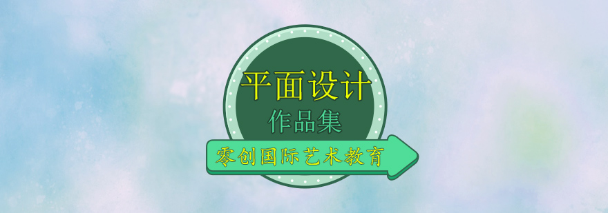 平面设计作品集课程