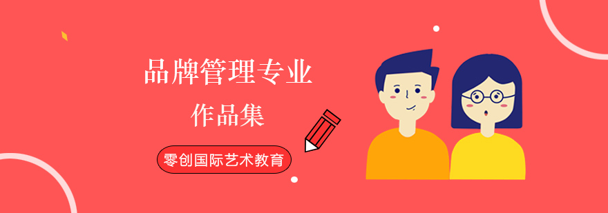 品牌管理作品集课程封面