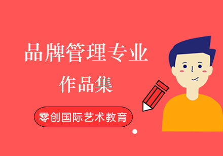 品牌管理专业作品集课程