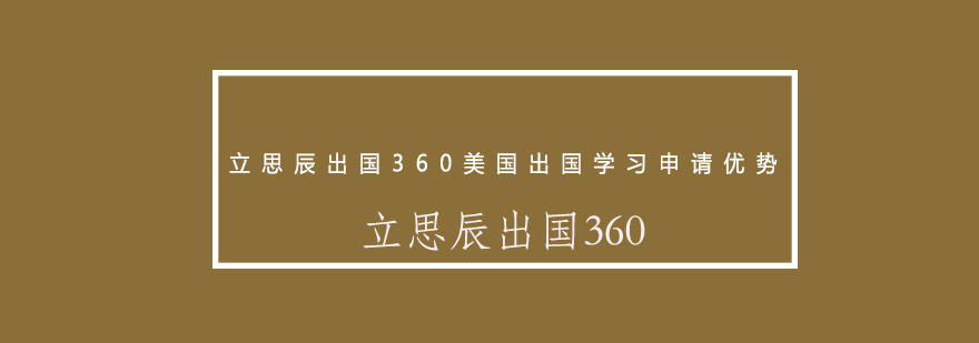 立思辰出国360美国出国学习申请优势