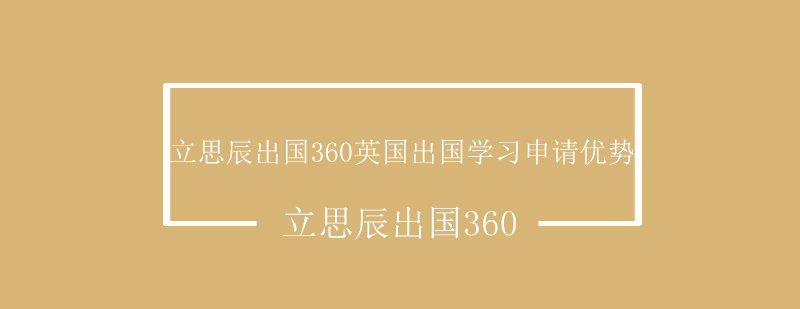 立思辰出国360英国出国学习申请优势