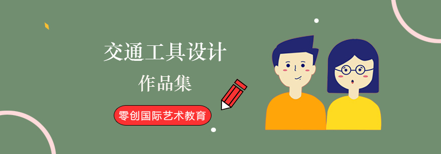 交通工具设计教学场景