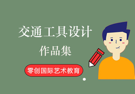 交通工具设计专业作品集课程