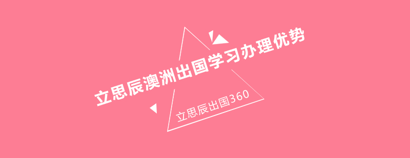 立思辰澳洲出国学习办理优势