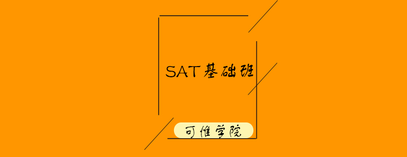 SAT基础班