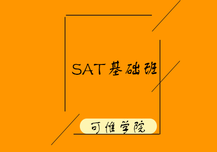 上海SAT基础班