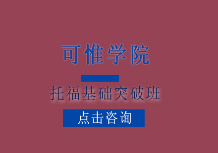 上海托福基礎突破班