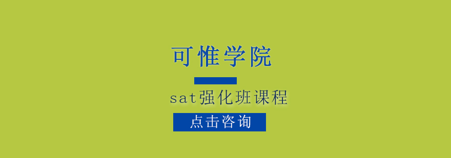 SAT強(qiáng)化課程體系