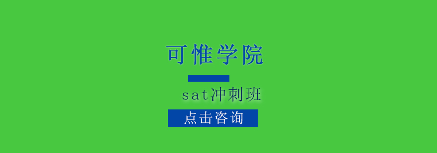 sat冲刺班