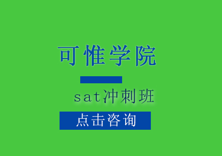 上海sat冲刺班