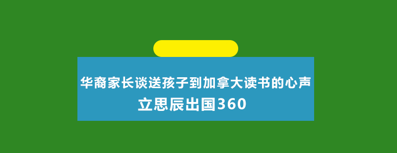 华裔家长谈送孩子到加拿大读书的心声