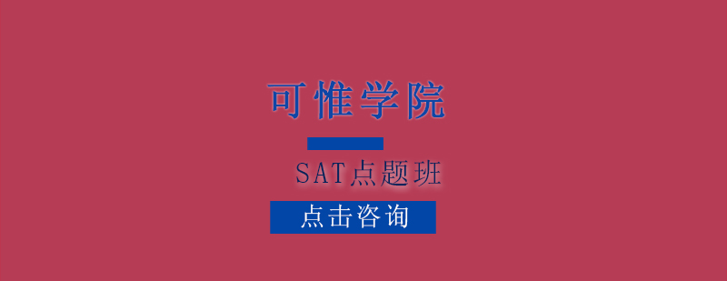 SAT点题班