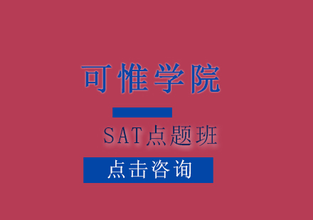 上海SAT點題班