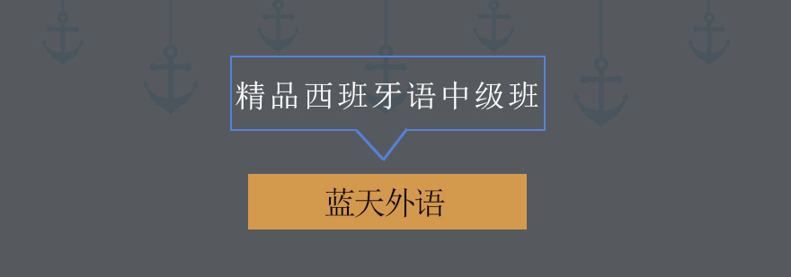 西班牙语课堂互动