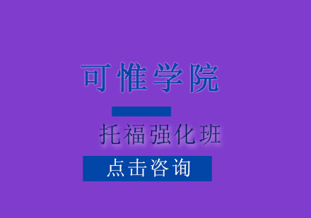上海托福強化班