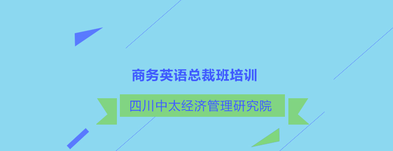 四川中太经济管理研究院