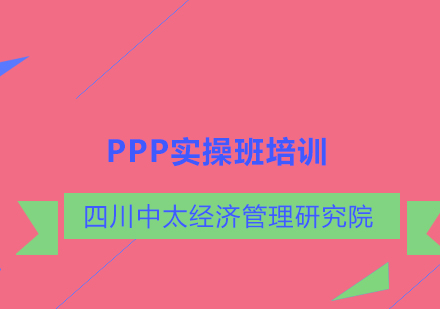 PPP实操班培训