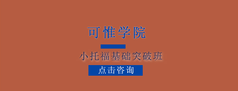 小托?；A(chǔ)突破班