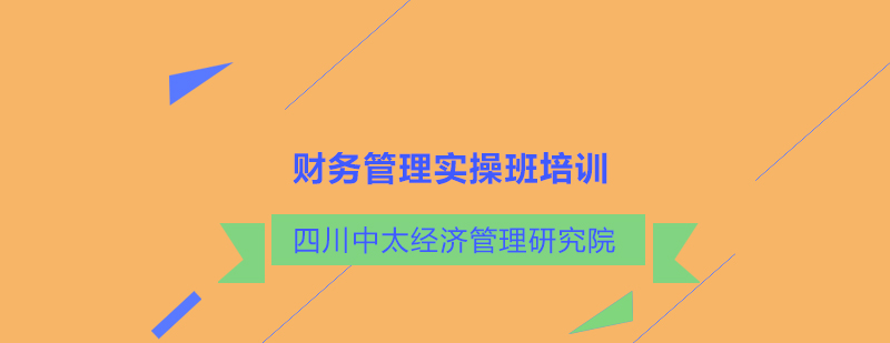 财务管理实操班培训-四川中太经济管理研究院最新课程