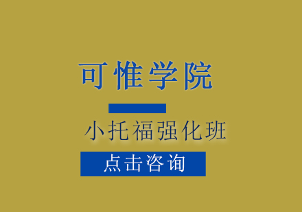 上海小托福強化班