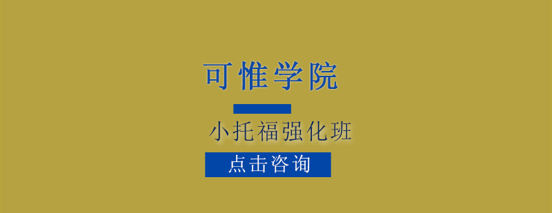 小托福强化班