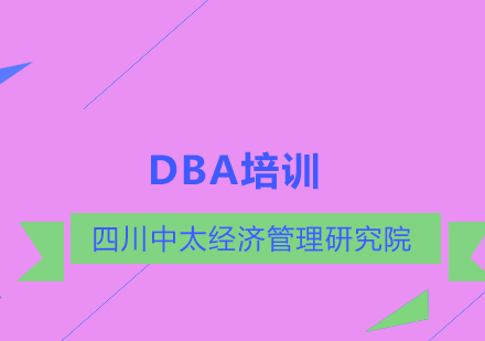 DBA培训