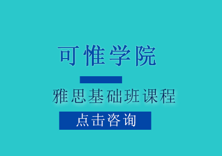 上海雅思基礎班課程